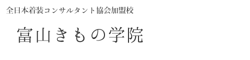 全日本着装コンサルタント協会加盟校 富山きもの学院