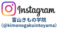 インスタグラム富山きもの学院アカウント