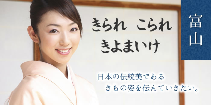 富山きもの学院：きられ、こられ、きよまいけ